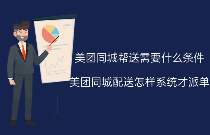 美团同城帮送需要什么条件 美团同城配送怎样系统才派单？